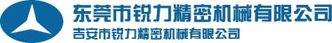 東(dōng)莞市(shì)銳力精密機(jī)械有(yǒu)限公(gōng)司