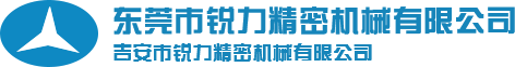 東(dōng)莞市(shì)銳力精密機(jī)械有(yǒu)限公(gōng)司